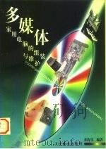 多媒体家用电脑的组装与维护（1997 PDF版）