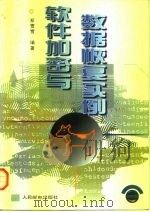 软件加密与数据恢复实例 1997 PDF电子版封面 7115064350 郑雪雪编著