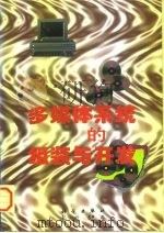多媒体系统的组装与开发（1997 PDF版）