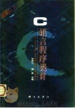 C语言程序设计 1998 PDF电子版封面 7030068033 张颖江,胡燕主编