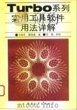 Turbo系列实用工具软件用法详解 1993 PDF电子版封面 7505318934 尤晓东,潘旭燕编