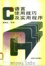 C语言使用技巧及实用程序 1994 PDF电子版封面 7111042719 袁津生等编