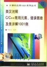 英汉对照C/C++常用元素、错误信息及类详解1001例 1997 PDF电子版封面 7505338005 钟显宏编著