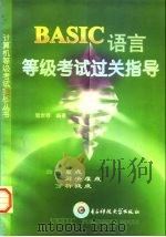 BASIC语言等级考试过关指导（1998 PDF版）