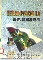 TURBO PASCAL 6.0精讲、题解及应用 1996 PDF电子版封面 7560604692 胡元义,张玉清编著