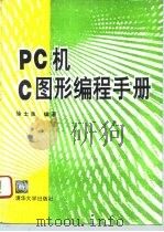 PC机C图形编程手册 1994 PDF电子版封面 7302013977 徐士良编著