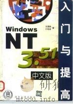 Windows NT 3.51中文版入门与提高 1997 PDF电子版封面 7302025886 王国栋,叶晓春编著