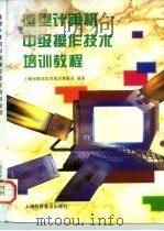 微型计算机中级操作技术培训教程（1997 PDF版）
