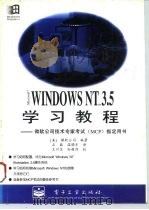Microsoft Windows NT 3.5学习教程 微软公司技术专家考试 MCP 专用学习教程   1996  PDF电子版封面  7505331183  （美）微软公司编著；石磊，温晓东译 