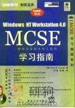 Windows NT Workstation 4.0 MCSE 学习指南 1999 PDF电子版封面 730203771X (美)卡特(Alan R.Carter)著;刘春,张建译