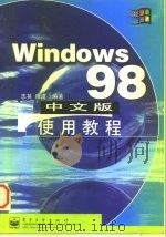 Windows 98中文版使用教程（1998 PDF版）