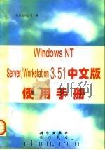 Windows NT Server/Workstation 3.51中文版使用手册 1997 PDF电子版封面 7030056884 北京金山公司编