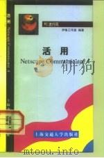 活用Netscape communicator 4 1999 PDF电子版封面 7313021712 伊格工作室编著