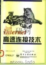 Internet高速连接技术（1998 PDF版）