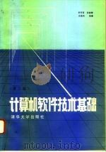 计算机软件技术基础(第二版) 1993年06月第1版 PDF电子版封面 李芳芸 沈被娜 王选民