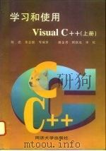 学习和使用 Visual C++ 上 1997 PDF电子版封面 7560816924 何亮等编著