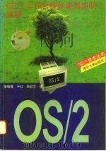 OS/2工作台操作使用简明教程 1994 PDF电子版封面 7310007263 朱瑞香,于红,伍颖文编
