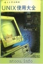 UNIX使用大全 0500/0600系列微型机应用开发人员工作手册 1991 PDF电子版封面 7505314343 (美)Stephen Coffin著;戴建鹏等译