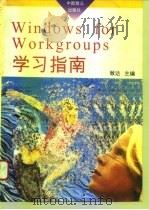 Windows for Workgroups学习指南 Windows3.1增强版 1995 PDF电子版封面 7800961222 致达主编