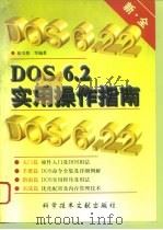 DOS 6.2实用操作指南 1996 PDF电子版封面 7502324356 张守然等编著