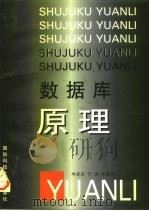 数据库原理（1998 PDF版）