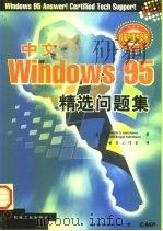 中文版Windows 95精选问题集 1998 PDF电子版封面 7111065069 (美)(M.S.马修斯)Martin S. Matthews