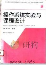 操作系统实验与课程设计（1995 PDF版）