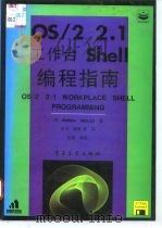 OS/2 2.1工作台Shell编程指南 1995 PDF电子版封面 7505329901 (美)Stefano Maruzzi著;沈 戈等译
