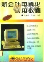 新会计电算化实用教程 1996 PDF电子版封面 7505336479 沈美莉,陈孟建编著
