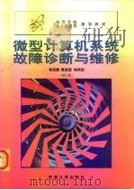 高等学校电子信息类规划教材  微型计算机系统故障诊断与维修  修订版（1999 PDF版）
