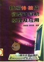 新编16-32位微型计算机原理及应用（1997 PDF版）