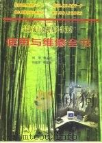 最新流行微机及外部设备使用与维修全书（1997 PDF版）