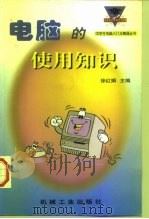 电脑的使用知识（1998 PDF版）