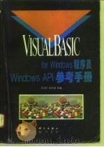 Visual Basic for Windows程序员 Windows API参考手册 1995 PDF电子版封面 7030048296 曾志民等编
