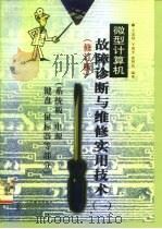 微型计算机故障诊断与维修实用技术  1  系统板  电源  键盘  鼠标器等部分（1998 PDF版）