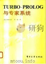 TURBO-PROLOG与专家系统（1994 PDF版）