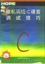 微机高级Ｃ语言调试技巧（1991 PDF版）