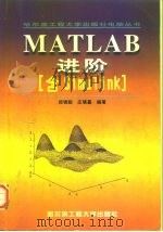 MATLAB进阶 含Simulink（1999 PDF版）