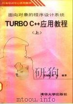 面向对象的程序设计系统Turbo C++应用教程 上（1992 PDF版）