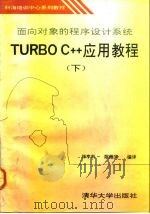 面向对象的程序设计系统Turbo C++应用教程 下 1992 PDF电子版封面 7302010269 林亨利,陈维兴编译
