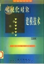 可视化对象建模技术（1999 PDF版）