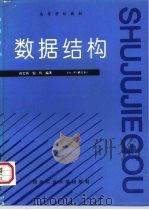 数据结构 1988 PDF电子版封面 7561200471 高宏宾,倪铃编著