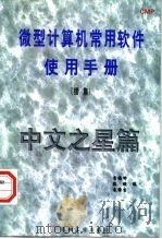 微型计算机常用软件使用手册  续集  中文之星篇（1997 PDF版）