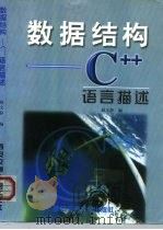 数据结构 C++语言描述 1999 PDF电子版封面 7560510221 赵文静编