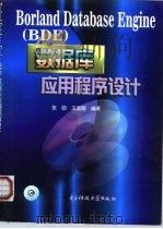 Borland Database Engine BDE 数据库应用程序设计（1999 PDF版）