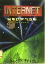 Internet实用技术与应用（1997 PDF版）