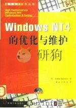 WindowsNT4的优化与维护（1998年05月第1版 PDF版）