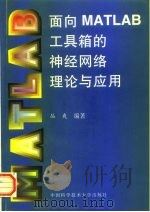 面向MATLAB工具箱的神经网络理论与应用（1998 PDF版）