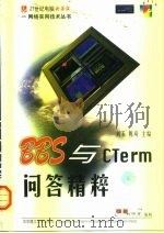 BBS与CTerm问答精粹（1999 PDF版）