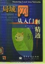 局域网从入门到精通 1999 PDF电子版封面 7505355627 (美)(C.安德森)Christa Anderson,(美)